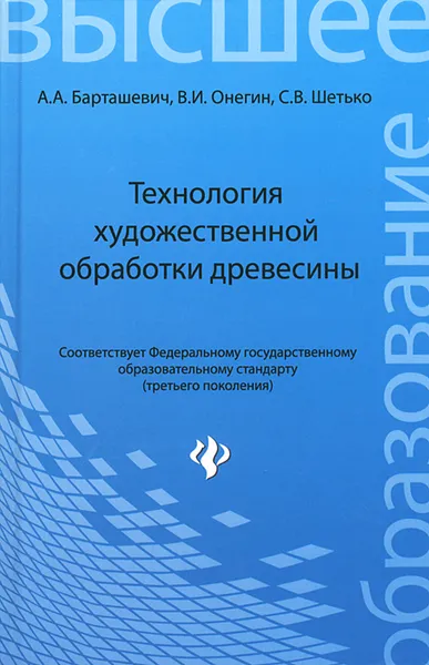 Обложка книги Технология художественной обработки древесины, А. А. Барташевич, В. И. Онегин, С. В. Шетько