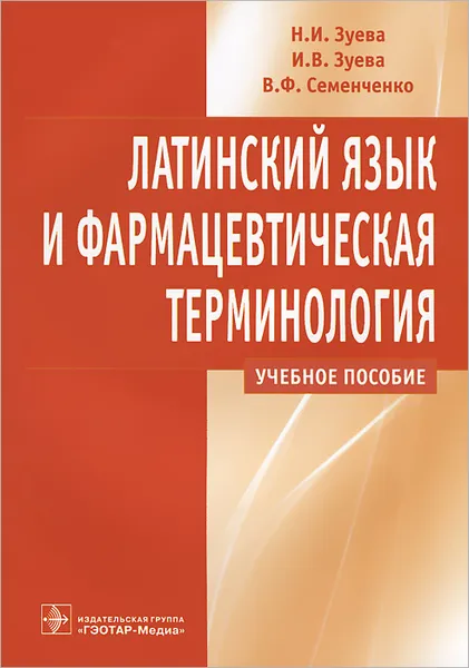 Обложка книги Латинский язык и фармацевтическая терминология, Н. И. Зуева, И. В. Зуева, В. Ф. Семенченко