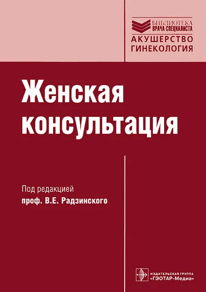 Обложка книги Женская консультация (+ CD-ROM), Под редакцией В. Е. Радзинского