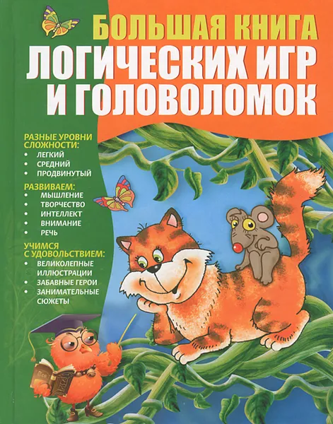 Обложка книги Большая книга логических игр и головоломок, Гордиенко Н.И.