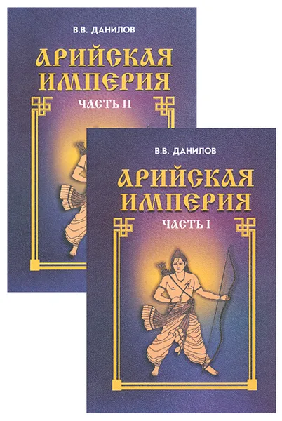 Обложка книги Арийская империя. Гибель и возрождение (комплект из 2 книг), В. В. Данилов