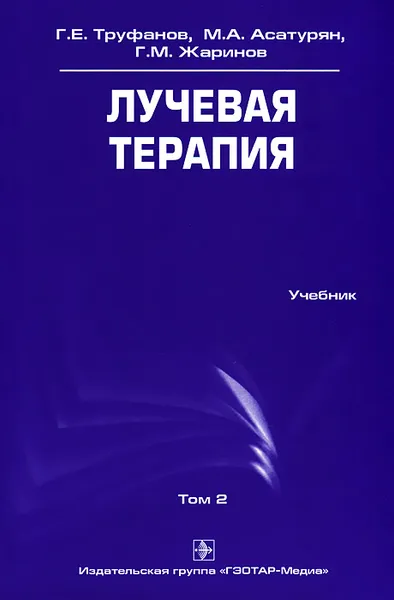 Обложка книги Лучевая терапия. Том 2, Г. Е. Труфанов, М. А. Асатурян, Г. М. Жаринов