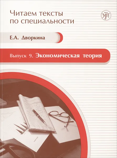 Обложка книги Читаем тексты по специальности. Выпуск 9. Экономическая теория  (+ CD-ROM), Е. А. Дворкина