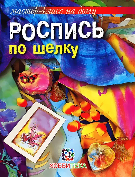 Обложка книги Роспись по шелку, Галина Терешина