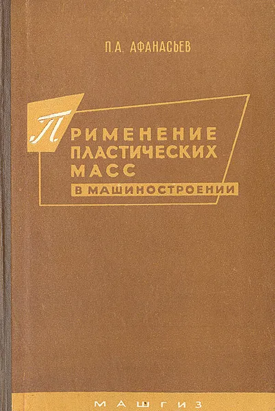 Обложка книги Применение пластических масс в машиностроении, П. А. Афанасьев