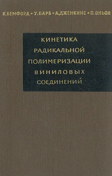 Обложка книги Кинетика радикальной полимеризации виниловых соединений, К. Бемфорд, У. Барб, А. Дженкинс, П. Оньон