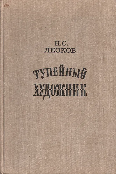 Обложка книги Тупейный художник, Н. С. Лесков