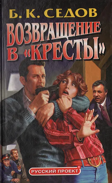 Обложка книги Знахарь: Возвращение в 