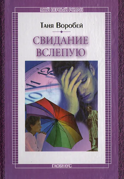 Обложка книги Свидание вслепую, Таня Воробей