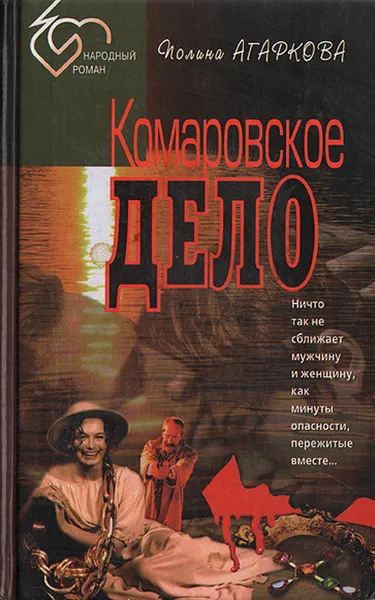 Обложка книги Комаровское дело, Полина Агаркова