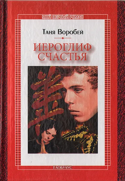 Обложка книги Иероглиф Счастья, Таня Воробей