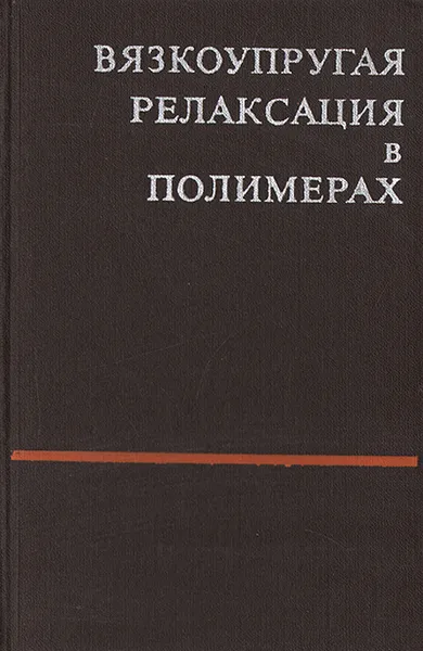 Обложка книги Вязкоупругая релаксация в полимерах, Ю. Панов