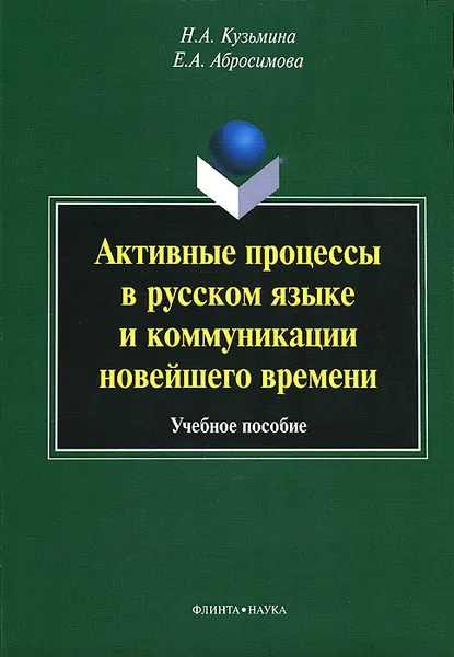 Обложка книги Активные процессы в русском языке и коммуникации новейшего времени, Н. А. Кузьмина, Е. А. Абросимова