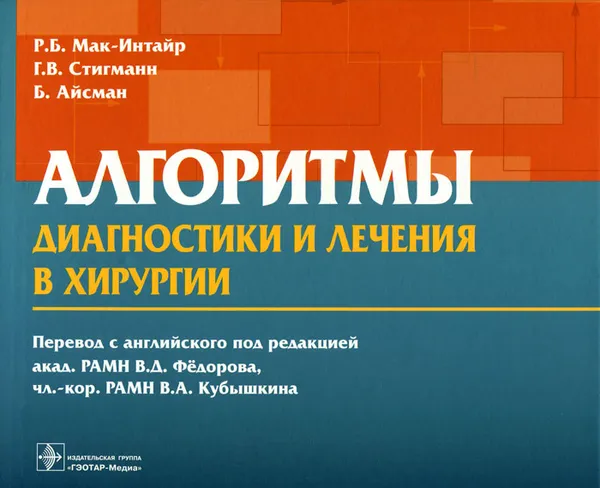 Обложка книги Алгоритмы диагностики и лечения в хирургии, Р. Б. Мак-Интайр, Г. В. Стигманн, Б. Айсман