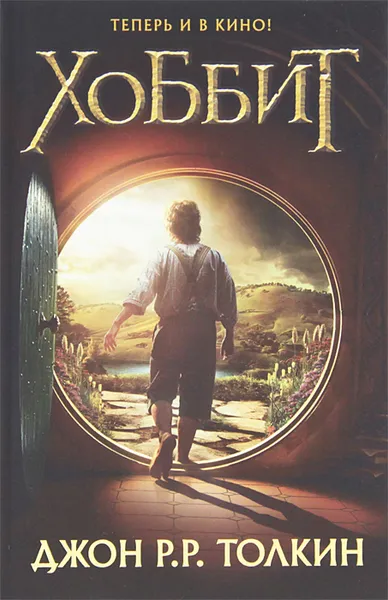 Обложка книги Хоббит, Джон Р. Р. Толкин