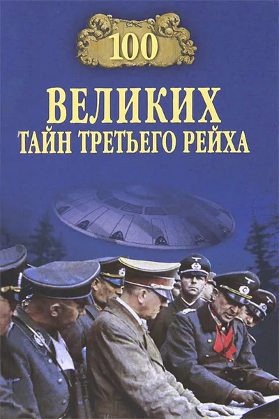 Обложка книги 100 великих тайн Третьего рейха, Веденеев Василий Владимирович