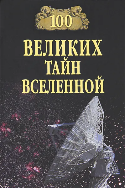 Обложка книги 100 великих тайн Вселенной, А. С. Бернацкий