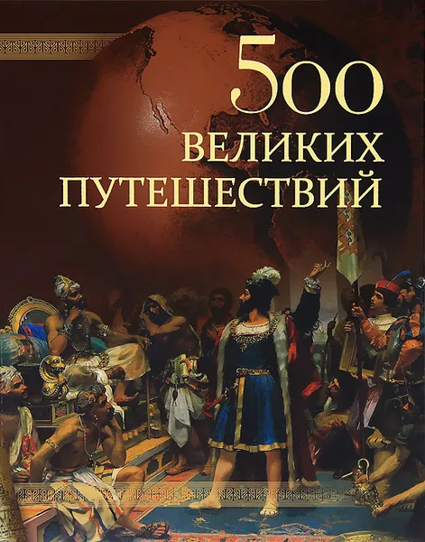 Обложка книги 500 великих путешествий, А. Ю. Низовский