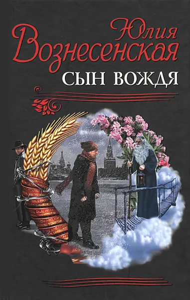 Обложка книги Сын Вождя, Юлия Вознесенская