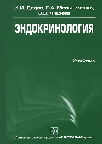 Обложка книги Эндокринология, И. И. Дедов, Г. А. Мельниченко, В. В. Фадеев