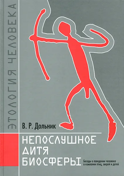 Обложка книги Непослушное дитя биосферы. Беседы о поведении человека в компании птиц, зверей и детей, В. Р. Дольник