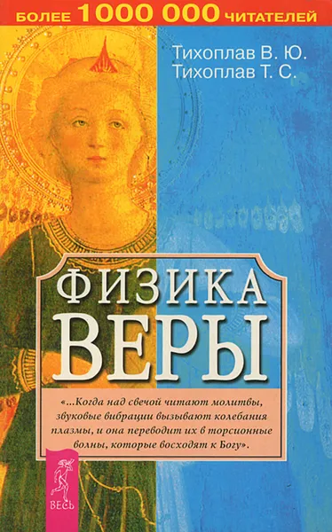 Обложка книги Физика веры, Тихоплав Татьяна Серафимовна, Тихоплав Виталий Юрьевич