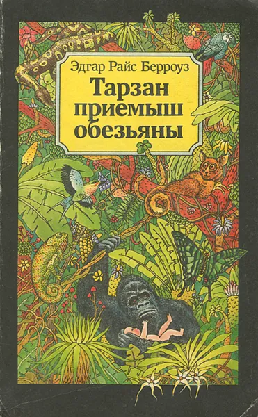 Обложка книги Тарзан - приемыш обезьяны, Эдгар Райс Берроуз