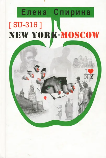 Обложка книги [SU-316] New York - Moskow, Елена Спирина