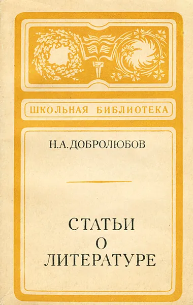 Обложка книги Статьи о литературе, Добролюбов Николай Александрович