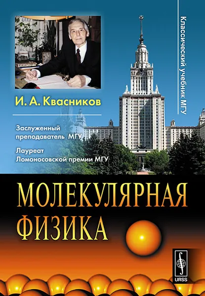 Обложка книги Молекулярная физика, И. А. Квасников