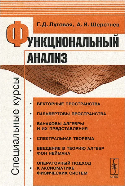 Обложка книги Функциональный анализ. Специальные курсы, Г. Д. Луговая, А. Н. Шерстнев