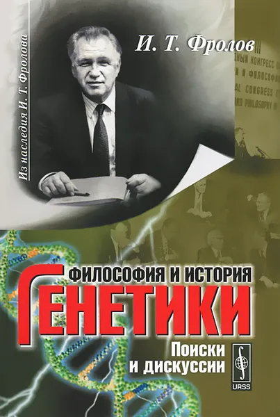 Обложка книги Философия и история генетики. Поиски и дискуссии, И. Т. Фролов