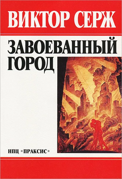 Обложка книги Завоеванный город, Виктор Серж