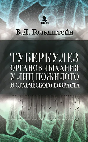 Обложка книги Туберкулез органов дыхания у лиц пожилого и старческого возраста, В. Д. Гольдштейн