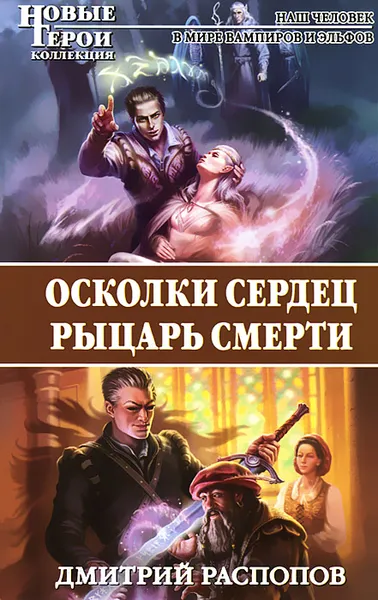 Обложка книги Осколки сердец. Рыцарь смерти, Распопов Дмитрий Викторович