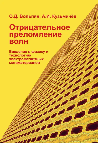 Обложка книги Отрицательное преломление волн. Введение в физику и технологию электромагнитных метаматериалов, О. Д. Вольпян, А. И. Кузьмичев