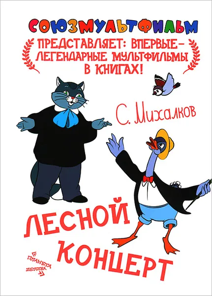 Обложка книги Лесной концерт, С. Михалков