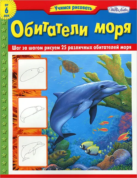 Обложка книги Обитатели моря, Анна Степанова