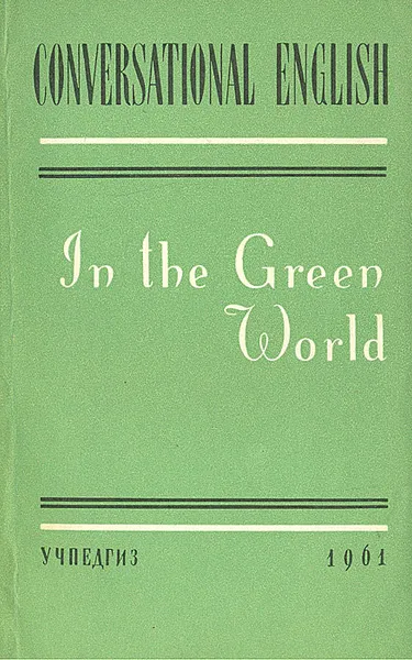 Обложка книги In the Green World / В мире растений, Н. П. Митрофанова