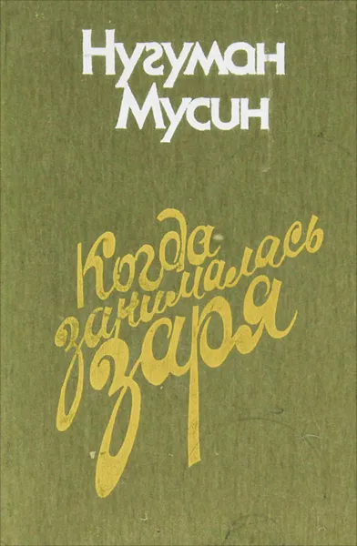 Обложка книги Когда занималась заря, Нугуман Мусин