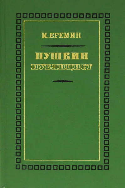 Обложка книги Пушкин-публицист, Еремин Михаил Павлович