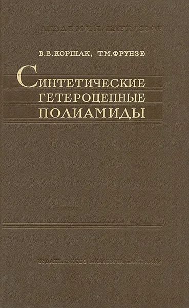 Обложка книги Синтетические гетероцепные полиамиды, Фрунзе Татьяна Михайловна, Коршак Василий Владимирович