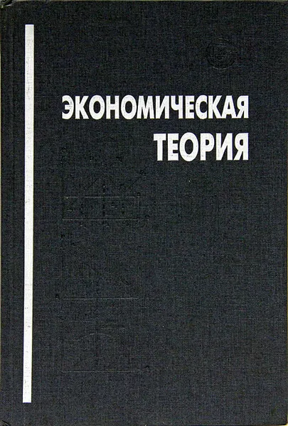 Обложка книги Экономическая теория, А. Н. Романов, И. П. Николаева, В. В. Клочков