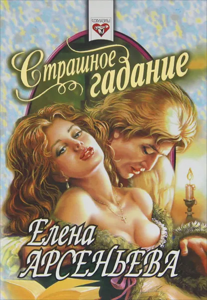 Обложка книги Страшное гадание, Е. А. Арсеньева