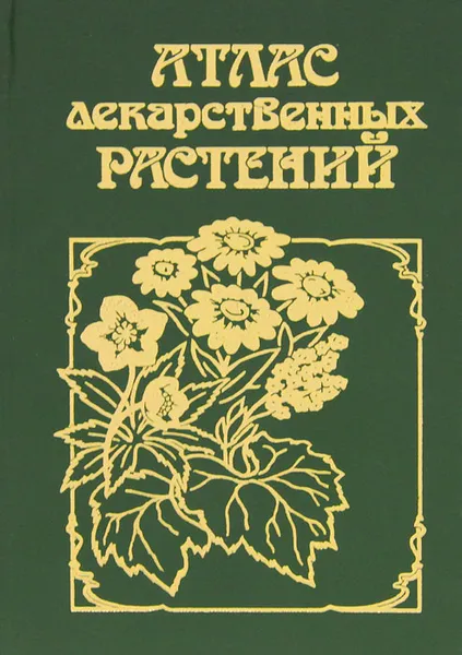 Обложка книги Атлас лекарственных растений, Т. А. Горбунова