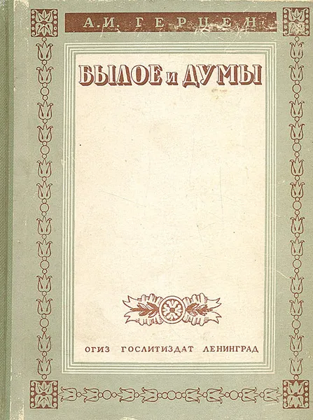Обложка книги Былое и думы, А. И. Герцен