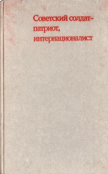 Обложка книги Советский солдат - патриот, интернационалист, Николай Буцко,Михаил Акопов,Владимир Дементьев,Владимир Серебрянников