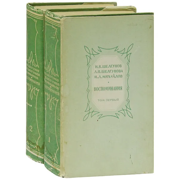 Обложка книги Н. В. Шелгунов, Л. П. Шелгунова, М. Л. Михайлов. Воспоминания. (комплект из 2 книг), Н. В. Шелгунов, Л. П. Шелгунова, М. Л. Михайлов