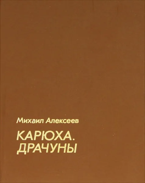 Обложка книги Карюха. Драчуны, Алексеев Михаил Николаевич