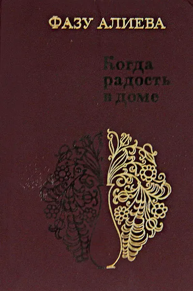 Обложка книги Когда радость в доме, Фазу Алиева